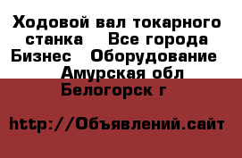 Ходовой вал токарного станка. - Все города Бизнес » Оборудование   . Амурская обл.,Белогорск г.